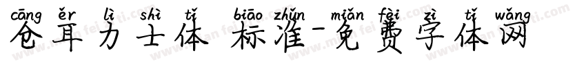 仓耳力士体 标准字体转换
